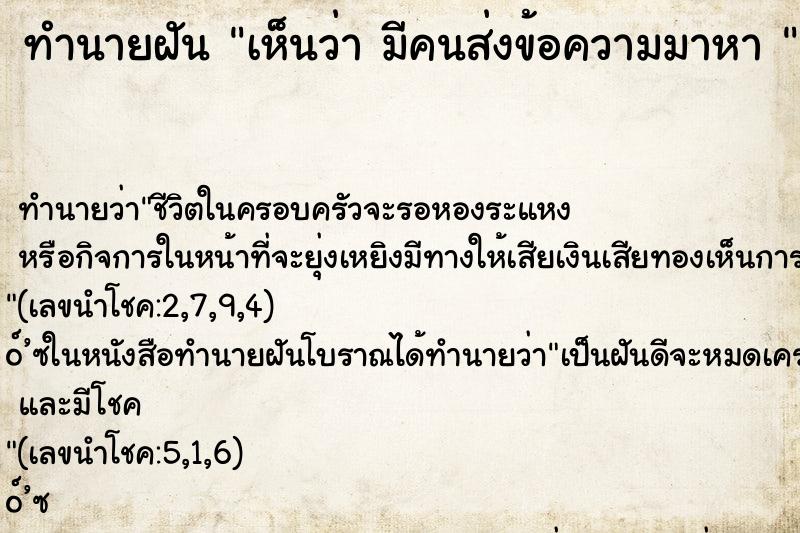 ทำนายฝัน เห็นว่า มีคนส่งข้อความมาหา 